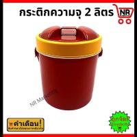 ราคา กระติกน้ำแข็ง 2 ลิตร กระติกใส่น้ำ กระติกนํ้าแข็งทรงกลม กระติกน้ำมีหู (21259578817)