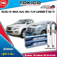 ราคา Tokico โช๊คอัพ Isuzu d max dmax mu 7 mu7 2wd Hilender 4wd ปี 2002 2011 4x2ยกสูง 4x4 alpha plus อิซูซุ ดีแม็กซ์ มิวเซเว่น โทกิโกะ อัลฟ่า พลัส (7618133124)