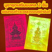 ราคา ชุดมงคลเรียกทรัพย์ 2 ชิ้น แผ่นทอง ผ้ายันต์ แผ่นทองท้าวเวสสุวรรณ แผ่นทองมงคล แผ่นทองเรียกทรัพย์ แผ่นยันต์ท้าวเวสสุวรรณ (13144806303)