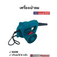 ราคา เครื่องเป่าลม โบเวอร์ เป่าลม ยี่ห้อ STAR WAY ขนาด 500W ปรับลม 6 ระดับ รุ่น 1404 รหัส 1010264 (16676119187)