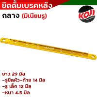 ราคา ยึดดั้มเบรคหลังเวฟ ยึดเบรคหลังเล็ก ยึดดั้มเบรคเวฟ ไซต์กลาง ยึดดิสมิเนียม ขนาด 29 CM ยึดดั้มเวฟ ยึดดั้มเบรค อะไหล่แต่งรถมอเตอร์ไซค์ (16177945703)