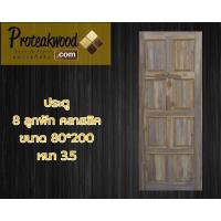 ราคา ฟรีค่าจัดส่ง ประตูไม้ ประตูไม้สักแท้ ประตูไม้สัก ไม้สัก20ปี ขนาด 80x200 หนา 3 5 ซม ขอบกว้าง 5 นิ้ว ไม้สัก ไม้สักอบแห้ง ไม้สัก (10520349531)