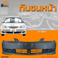 ราคา กันชนหน้า HONDA CIVIC DIMENSION ฮอนด้า ซีวิค ปี 2003 ไดเมนชั่น 1ชิ้น THE FAST SHOP (19999162889)