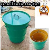 ราคา เตาอบไร้ควัน ถังอบไร้ควัน รุ่น 2 ระบบ ใช้ได้ทั้งเตาถ่าน และ เตาแก๊ส มีขาตั้งมีฝาปิด เตาสวยขนาด 200 ลิตร (18749281487)
