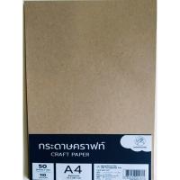 ราคา กระดาษน้ำตาล กระดาษคราฟท์ ขนาดA4 80แกรม 110แกรม 250แกรม ยี่ห้อ แสงรุ้ง บรรจุ 50 และ 100 แผ่น แพ็ค (10479301648)
