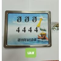 ราคา ป้ายทะเบียนแสตนเลส มีสีเลส น้ำเงิน ไทเททอง ไทเททองพันลาย ไทเทเงิน ไทเทเงินพันลาย ลายSQ (11030069688)