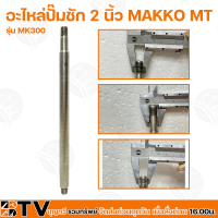 ราคา อะไหล่ปั๊มชัก MAKKO MT ขนาด 2 นิ้ว 30000 ลิตร ชม MK300 ปั้มชัก MT อะไหล่ปั๊มน้ำ อะไหล่สูบน้ำบาดาล ปั๊มน้ำเกษตร ปั๊มเกษตร (12708170526)