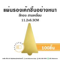ราคา รองเค้ก รองมูส แผ่นรองเค้ก ฐานรองเค้ก รองเค้กกระดาษ รองเค้กชิ้น กระดาษรองเค้ก สีทอง 97 100ชิ้น แพค (19489426581)