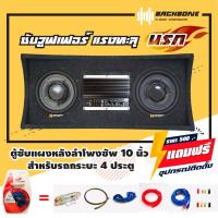 ราคา ตู้ซับ หลังเบาะ ชุดสายไฟอุปกรณ์ติดตั้งตู้สูตร ตู้ซับสำเร็จรูป ตู้ลำโพงรถยนต์ 10นิ้ว ตู้ลำโพงพร้อมดอกลำโพงซับเบสในตัว BACKBONE DZ AMK10 INSTA (8369035789)