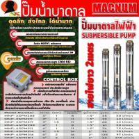 ราคา ปั้มน้ำบาดาล ปั้มซัมเมอร์ส มีขนาดบ่อ 3 4 มีกำลังให้เลือก 1 2แรง ขนาดท่อ 1 5นิ้ว 2นิ้ว ยี่ห้อ MACNUM รับประกัน 6เดือน (13741882247)