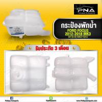 ราคา กระป๋องพักน้ำ ถังเติมน้ำหม้อน้ำ Ford Focus ปี13 MK3 ใหม่แท้ศูนย์ (10627577150)