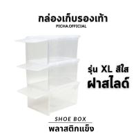ราคา แพ็ค 1 ใบ กล่องพลาสติกใส กล่องรองเท้าพลาสติก กล่องจัดเก็บรองเท้า กล่องรองเท้าสีใส กล่องพลาสติก กล่องใส่รองเท้าแบบแข็ง (10305694956)