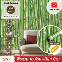 ราคา Siam Niyom สยามนิยม วอลเปเปอร์ติดผนัง ลายต้นไผ่มงคล วอลเปเปอร์ วอลเปเปอร์ผนัง wallpaper ติดผนัง wallpaper wallpaper ติดผนังปูน วอลเปเปอร์ ติด ผนัง (19375367394)