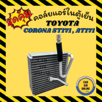 ราคา ตู้แอร์ คอล์ยเย็น แอร์ รถยนต์ โตโยต้า โคโรน่า เอสที 171 เอที 171 TOYOTA CORONA ST171 AT171 หน้ายักษ์ หน้ายิ้ม แป๊ะยิ้ม คอยเย็น คอล์ย คอย แผงคอยเย็น แผง (11965832631)