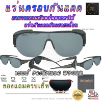 ราคา แว่นตาครอบแว่นสายตา แว่นครอบกันแดด แว่นสวมทับ Fit Over Polarized โพลาไรซ์ แว่นกันลม แว่นครอบ ครอบแว่นกันแดด ตัดแสงสะท้อน V3 (14557018066)
