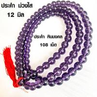 ราคา ประคำ 12 มิล มี 108เม็ด สีม่วงใส ลูกประคำสร้อยคอ ประคำสร้อยคอ ลูกประคำ สวดมนต์ ประคำสวดมนต์ นั่งสมาธิ ลูกแก้ว สร้อยคอ ZX (16945032799)