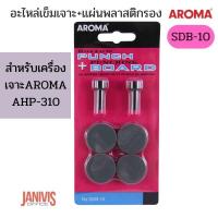 ราคา AROMA อะไหล่เข็มเจาะ SDB 10 และแผ่นพลาสติกรองเข็มเจาะ สำหรับเครื่องเจาะ AROMA AHP 310 (13253335671)