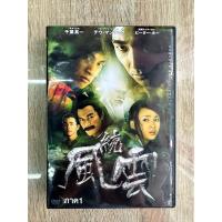 ราคา ดีวีดีCN ฟงอวิ๋นขี่พายุทะลุฟ้าภาค1 พากย์ไทย 5แผ่นจบครับ (21048502482)