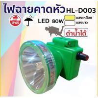 ราคา Danger8ไฟฉายคาดหัวดำน้ำ ไฟฉายคาดหัวแรงสูง ไฟฉายดำน้ำได้ รุ่น HL D003 YAGE UW 03 ปรับไฟได้ 3 ระบบ มีระบบ SOS ดำน้ำลึกได้ ไฟแสงสีขาว เหลือง ไฟฉาย (16644988179)