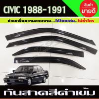 ราคา กันสาด สีดำเข้ม HONDA CIVIC 1988 1991 (14473525500)