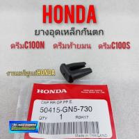 ราคา ยางอุดเหล็กกันตกดรีมท้ายมน แท้ ยางอุดเหล็กกันตก honda dream100 ดรีมท้ายมน ดรีมc100n ดรีมc100s (12274689995)