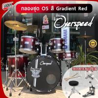 ราคา ฟรีเก้าอี้กลอง Drum กลองชุดใหญ่ Overdrive Overspeed มีสีให้เลือก ขอบดำ ครบชุด เลือกรุ่นได้ ครบชุดพร้อมฉาบ ฟรี ไม้กลอง ประแจกลอง (19752239478)