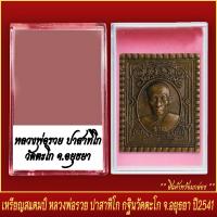 ราคา จี้พระ เหรียญสแตมปฺ์ หลวงพ่อรวย ปาสาทิโก รุ่นกฐิน วัดตะโก จ อยุธยา ปี2541 พร้อมตลับ (19553521327)