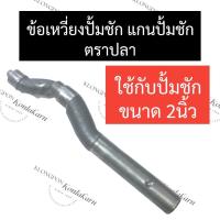 ราคา ข้อเหวี่ยงปั๊มชัก แกนปั๊มชัก ปั้มชัก 2นิ้ว ข้อเหวี่ยง แกน ปั๊มชัก 2นิ้ว ข้อเหวี่ยงปั๊มชัก2นิ้ว แกนปั๊มชัก2นิ้ว อะไหล่ปั๊มชัก ปั้มน้ำ (18117117935)