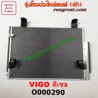 ราคา O000290 แผงแอร์ วีโก้ VIGO รังผึ้งแอร์ วีโก้ VIGO แผงคอยล์ร้อน วีโก้ VIGO แผงคอนเดนเซอร์ วีโก้ VIGO โตโยต้า วีโก้ ดีเซล TOYOTA VIGO 1KD 2KD 2500 3000 2 5 3 0 ฟอร์จูน (9191088375)