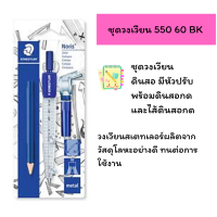 ราคา STAEDTLER Noris ชุดวงเวียน 550 (12417828493)