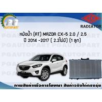 ราคา หม้อน้ำ AT MAZDA CX 5 2 0 2 5 ปี 2014 2017 2 2 ไม่มี 1 ลูก ADR (7469125620)