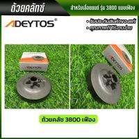ราคา ADEYTOS ถ้วยคลัช 3800 5200 1700 แบบแหวน แบบเฟือง ถ้วยคลัช เบ้าคลัช พร้อมส่ง ส่งไว ทันใจ (19917216357)