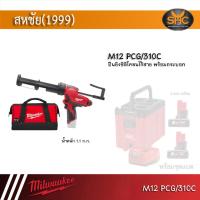 ราคา Milwaukee รุ่น M12PCG 310C 0 ปืนยิงซิลิโคนไร้สาย 12V พร้อมกระบอกขนาด 310C Milwaukee M12 PCG 310C (20105514802)