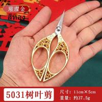 ราคา SS09 กรรไกรจีนโบราณ กรรไกรเล็ก กรรไกรสแตนเลส กรรไกรตัดกระดาษ (20272753145)