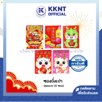 ราคา ซองอั่งเปา ลายการ์ตูนสามมิติ พิมพ์ลาย ซองแดง เล็ก ซองตรุษจีน ปีมังกรทอง 6ซอง แพ็ค KKNT (17135390245)