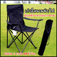 ราคา เก้าอี้สนามพับได้ เก้าอี้สนามพกพา เก้าอี้พับได้ เก้าอี้ปิคนิค เก้าอี้สนาม เก้าอี้แคมป์ปิ้ง เก้าอี้พกพา พร้อมกระเป๋า (679364822)
