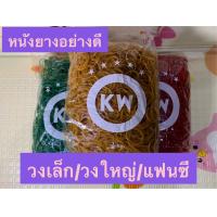 ราคา หนังยางกิโล หนังยางรัดแกง หนังยางวงเล็ก หนังยางวงใหญ่ หนังยางสติ๊ก อย่างดี ตรา KW แบ่งขายครึ่งกิโล (7957781811)