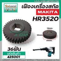 ราคา เฟืองเลื่อยสว่าน MAKITA รุ่น HR3520 เฟืองเหล็กคุณภาพเต็ม 100 420017 (5965766462)