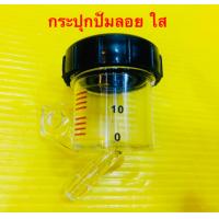 ราคา กระปุกปั้มลอย ใส ฝาดำ 1ตัว 1ถุง 10ตัว (17727917086)