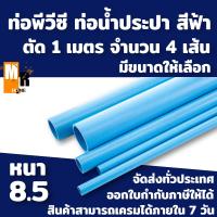ราคา ท่อพีวีซี PVC สีฟ้า ชั้น 8 5 บานหัว ความยาว 1 เมตร จำนวน 4 เส้น ตราควอลิตี้ไพพ์ (15989545856)