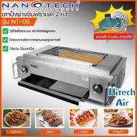 ราคา NANOTECH เตาปิ้งย่าง อินฟาเรด 2 หัว เตาปิ้งย่างแบบใช้แก๊ส นาโนเทค 67 ซ ม รุ่น NT 05 ราคาถูก จัดส่งทั่วไทย เก็บเงินปลายทาง (15557412004)