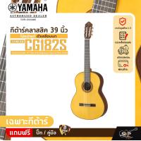 ราคา กีต้าร์คลาสสิค 39 นิ้ว ไม้หน้าแท้ ตัวเคลือบเงา YAMAHA CG182S Classical Guitar 39 Top Solid Englemann Spruce Gloss Finish (20036054251)