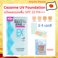 ราคา แป้งผสมรองพื้น Cezanne UV Foundation EX Plus มีให้เลือก 4 เฉดสี ทั้งแบบตลับ และ รีฟิล (17946440895)