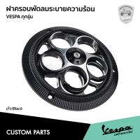 ราคา ฝาครอบพัดลมระบายความร้อน CNC สําหรับ VESPA Sprint Primavera S LX เครื่องยนต์3v 3v i ge GTS 150 3v เท่านั้น (19810665867)