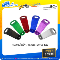 ราคา หูยึดหม้อน้ำ Honda Civic EG (14993679190)