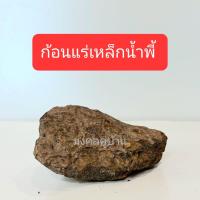 ราคา เหล็กน้ำพี้ ก้อนแร่เหล็กน้ำพี้ ของแท้แม่เหล็กดูดติดได้ (20546409413)