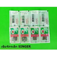 ราคา เข็มจักรซิงเกอร์ SINGER 2020 อย่างดี ใช้กับจักรเล็ก จักรหัวดำ จักรซิกแซก จักรกระเป๋าหิ้ว 1 ห่อมี10เล่ม ราคาต่อห่อ (9651761832)