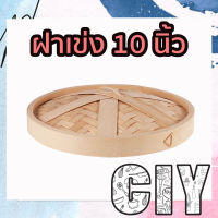 ราคา CIY พร้อมส่ง เข่งติ่มซำ ขนาด 101216นิ้ว เข่งไม้ไผ่ เข่งนึ่ง เข่งซาลาเปา เข่งฮ่องกง ฝาเข่ง ถ้วยรองนึ่งสแตนเลส กระดาษรองนึ่ง (12888875888)