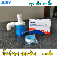 ราคา ลูกลอยควบคุมน้ำอัตโนมัติขนาด 3 4 หรือ 6 หุน แนวดิ่ง น้ำเข้าด้านบน Juny แถมงอ 90 เทปพันเกลียว (1810646347)