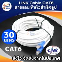 ราคา LINK Cable CAT6 สายแลนเข้าหัวสำเร็จรูป ยาว 30 เมตร White (125483051)